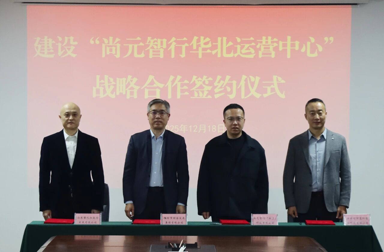 尚元智行华北运营中心战略合作签约仪式在市财金发展集团举行
