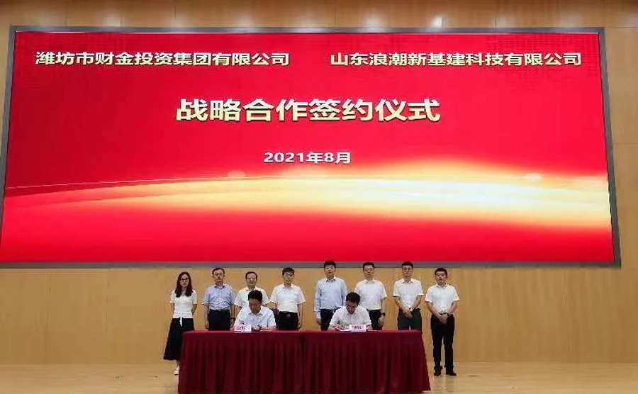 潍坊市财金集团与浪潮新基建签署战略合作协议(图2) 潍坊市财金集团与浪潮新基建签署战略合作协议(图2)